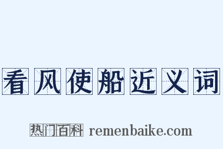 看风使船近义词是什么意思的图片